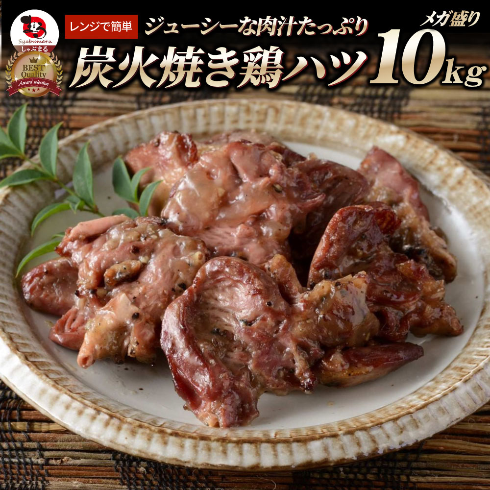 炭火焼き 鶏ハツ 10kg（500g×20P） 惣菜 やきとり 焼き鳥 温めるだけ レンジ ヤキトリ おつまみ あすつく 冷凍