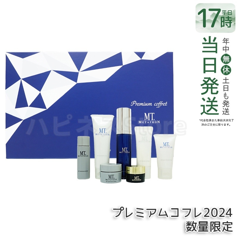 MT プレミアムコフレ 2024 7種入り メタトロン化粧品 MT スペシャルスキンケアセット