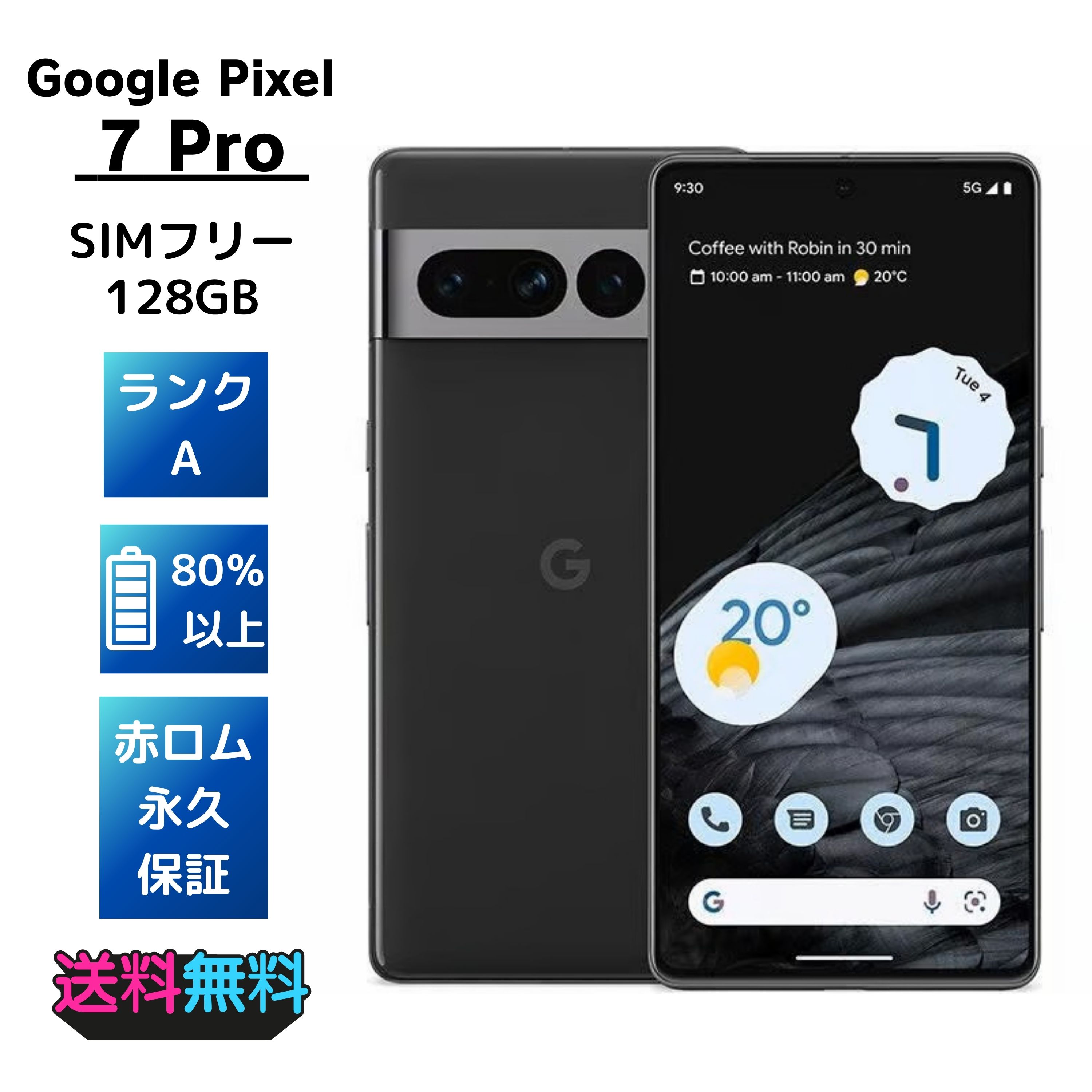 【美品・Aランク】SIMフリーGoogle Pixel 7 Pro 128GB オブシディアン