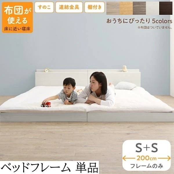 ワイドキング200 ファミリー ベッド シングルベッド (S+S)2台セット フラット すのこ フロア ローベッド 連結金具 宮棚 コンセント フレーム単品
