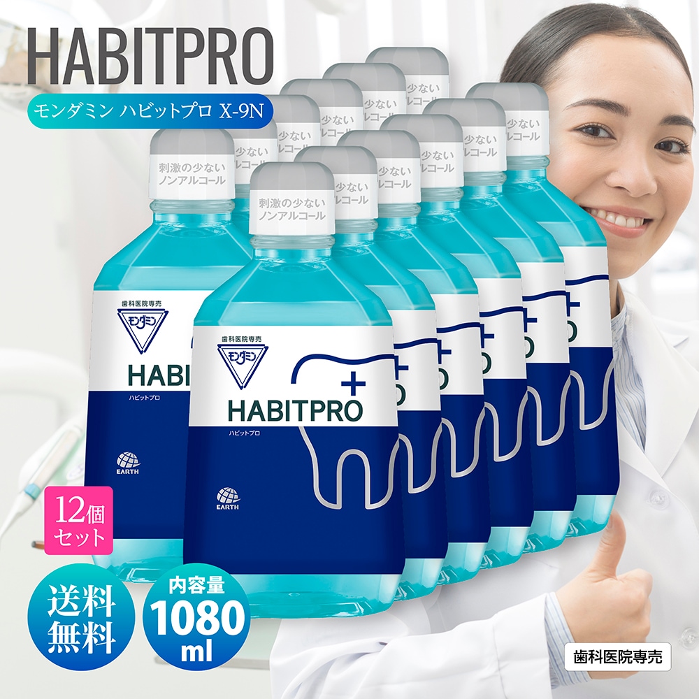歯科医推奨 ハビットプロ 1080ml HABITPRO 12本セット 洗口液 マウスウォッシュ 子供 ノンアルコール 天然ミント アース製薬株式会社 医薬部外品 薬用 洗口液 X-9N 歯肉炎予防
