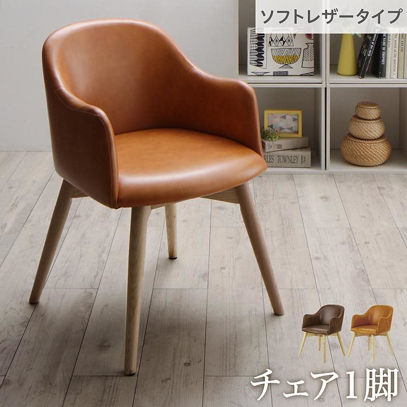 まるみが優しい 北欧デザインダイニングシリーズ [RudnaD]ルドナダイニング ダイニングチェア単品（1脚） ソフトレザータイプ ダークブラウン