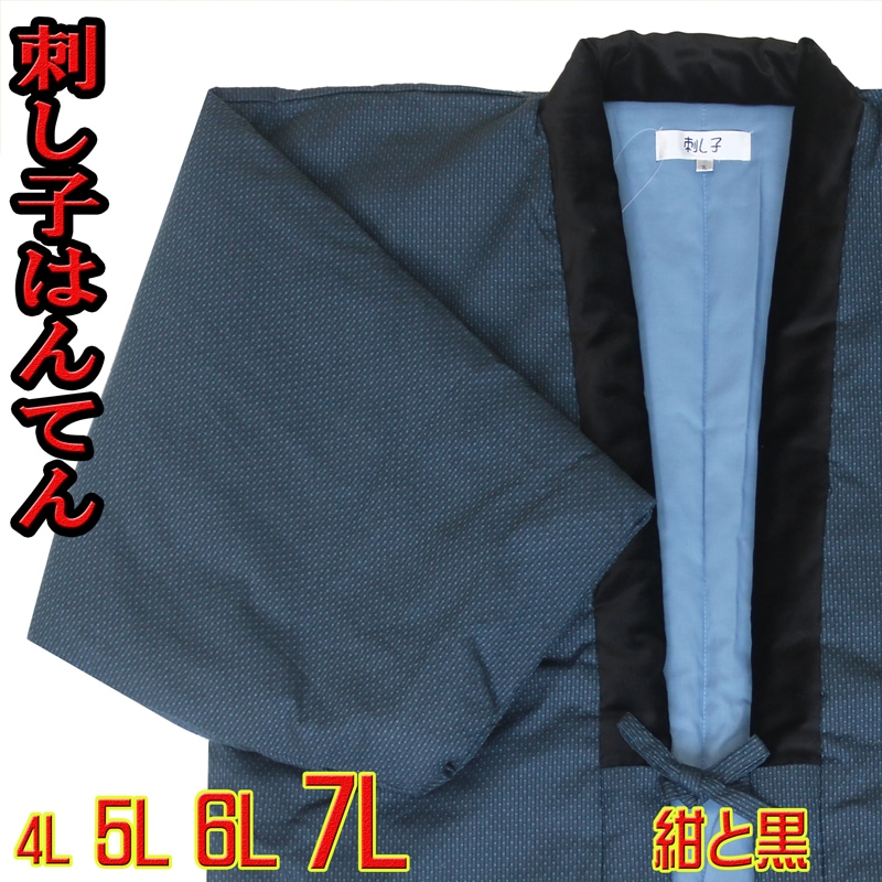 メンズ 紳士 半纏 半天 大きな キングサイズ 4L 5L 6L 7L 刺し子 袢纏