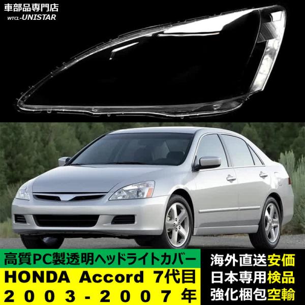 ヘッドライトカバー Honda ホンダ Accord アコード 7代目アジア仕様車 2003-2007年 適用 ヘッドライトカバー ヘッドランプ透明レンズ ランプシェード高質PC製