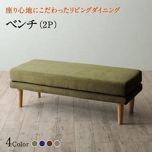 座り心地にこだわったポケットコイルリビングダイニングシリーズ [Edd]エド ベンチ単品 ネイビー