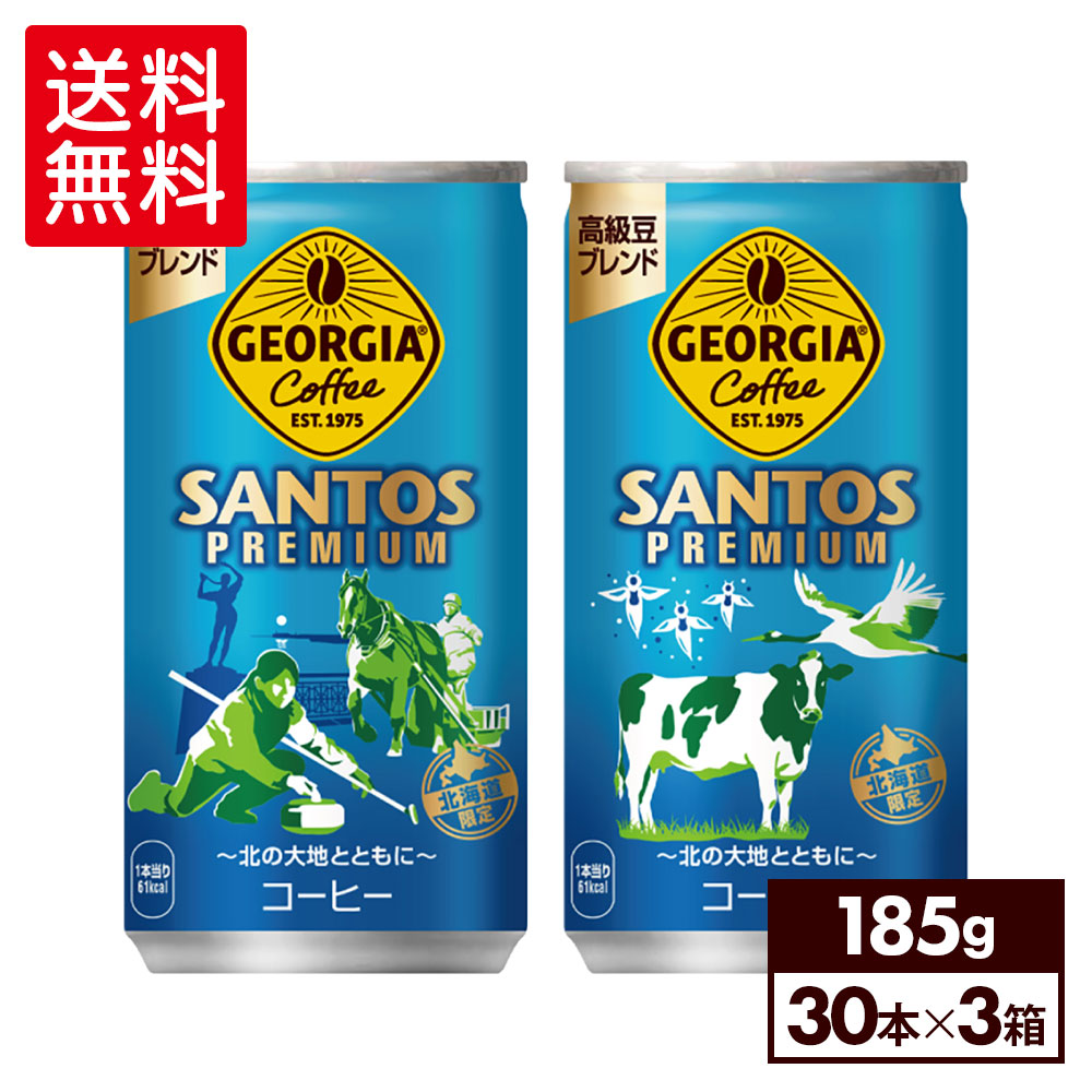 コカコーラ コーヒー ジョージア サントスプレミアム 185g 缶 30本入り3ケース【送料無料】
