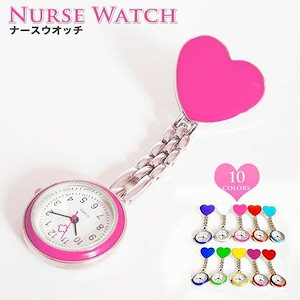 ナースウォッチ おすすめ かわいい ハート シンプル ナース 時計 ナースグッズ時計 看護師 時計