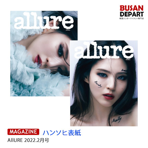 AllURE 2022.2月号 ハンソヒ表紙WENDYグラビア (表紙RANDOM発送)