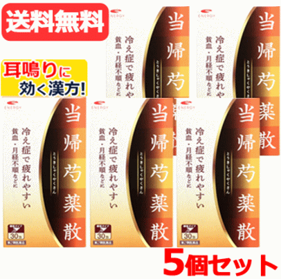 【第2類医薬品】 エナジー　当帰芍薬散料エキス顆粒 (トウキシャクヤクサンリョウ) 1.5g 30包 5個　とうきしゃくやくさんりょう 貧血 月経不順 冷え症 疲れやすい疲労 当帰芍薬散 耳鳴り　5個