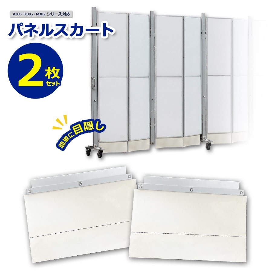 【正規品】 パネルスカート 2枚セット 51-006 アルミゲート専用オプション XXG AXG MXGシリーズ対応