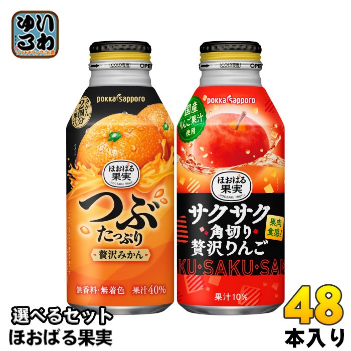 ポッカサッポロ ほおばる果実 400g ボトル缶 選べる 48本 (24本×2) よりどり 選り取り みかんジュース つぶたっぷり贅沢みかん サクサク角切り贅沢りんご りんごジュース