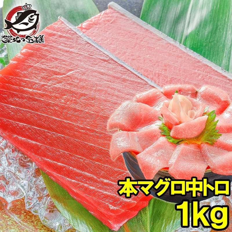 本マグロ 本まぐろ 中トロ 1kg 正規品 築地の王様ブランドまぐろ とろける美味いしさで人気ダントツ1番は中トロ 本鮪 鮪 まぐろ マグロ クロマグロ 刺身 寿司 海鮮丼 冷凍 築地市場 豊洲市場