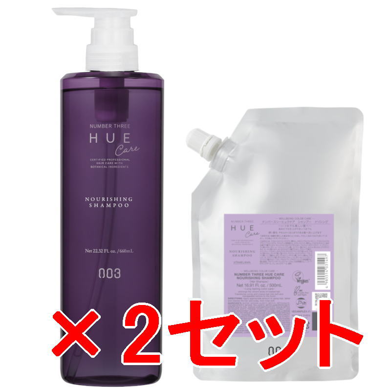 【送料無料】 ナンバースリー 003 ／ ヒュウケア HUE ／ ヒュウケア ナリシング シャンプー 660ml ＆ 500ml 詰替え 2セット ／ ヘアケア 美容室専売品シャンプー
