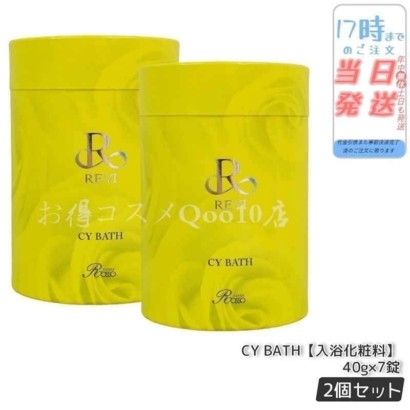 【2箱セット】 REVI ルヴィ CY BATH CYバス 入浴剤 7錠入