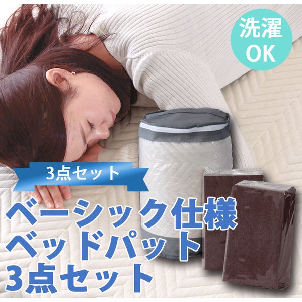 寝具3点セット ベッドパッド + シーツ 2枚 セミダブル ブラウン コットン100% 洗濯可