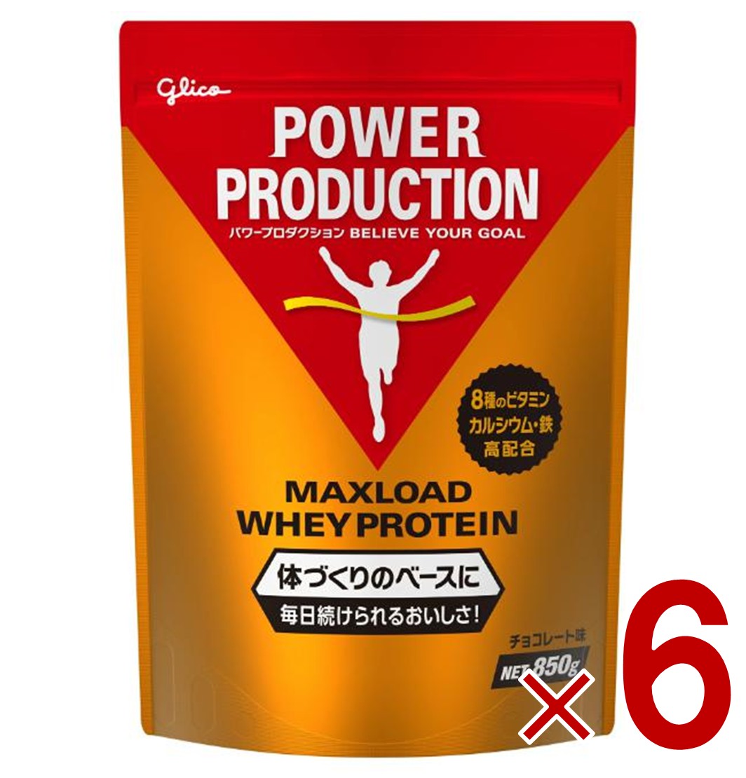 グリコ プロテイン パワープロダクション マックスロード ホエイプロテイン チョコレート味 850g 6個