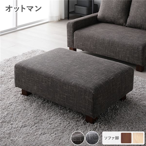オットマン 単品 ココアブラウン 脚：ブラウン 足置き スツール 腰掛け椅子 置台 テーブル使い 組立品 （北海道/沖縄/離島配送不可）