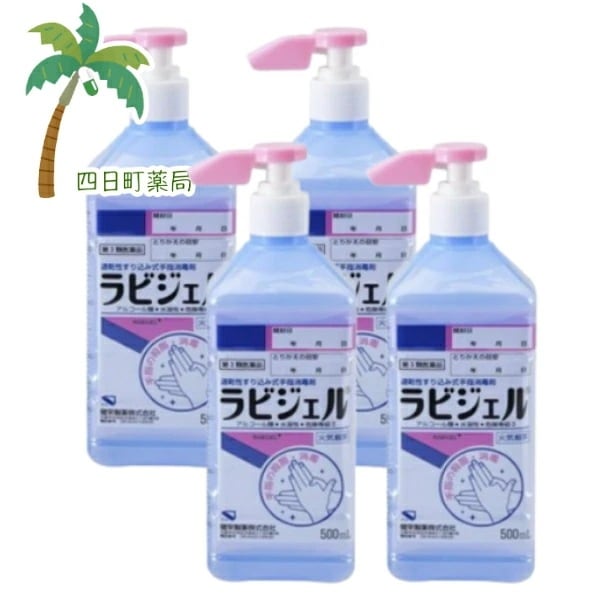 【第3類医薬品】ラビジェル 500ml [4個セット] 宅急便