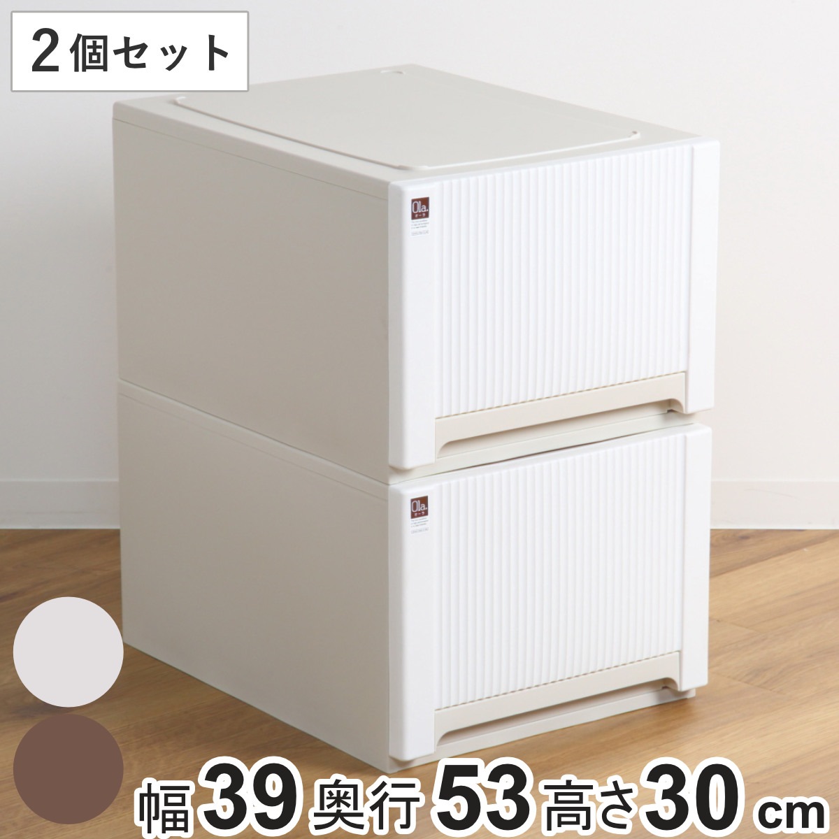 収納ケース オーラ 5330 深型 同色2個セット 幅39x奥行53x高さ30cm 引き出し 衣類 収納 衣装ケース 積み重ね クローゼット収納 押し入れ 日本製 大容量 収納ボックス 押入れ
