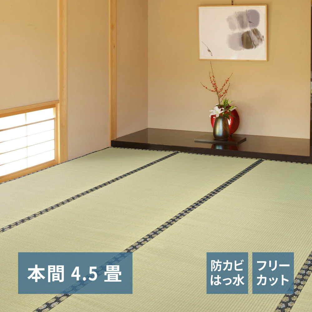 フリーカット裏付き い草カーペット [みすず] 本間 4.5帖（286x286cm） グリーン