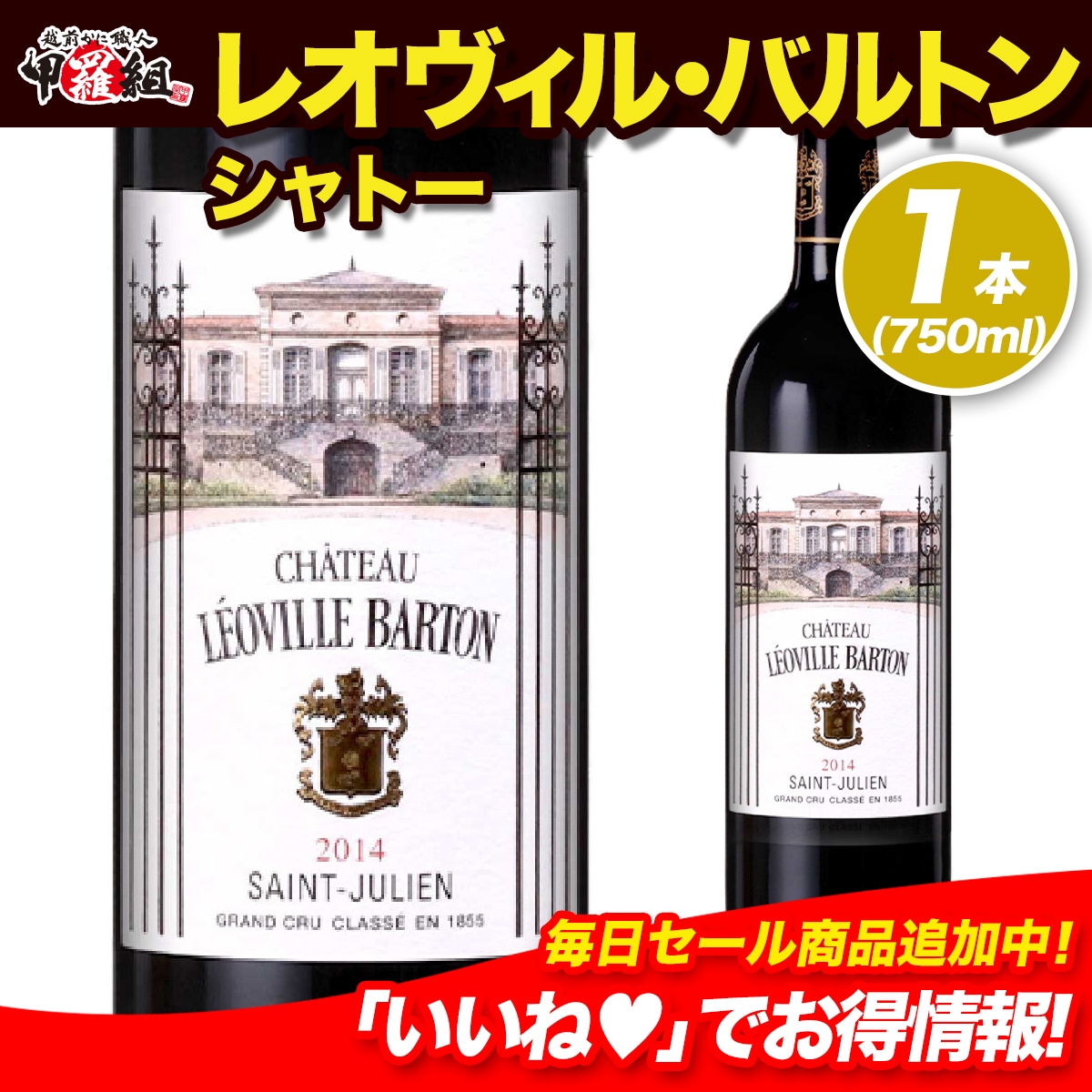 【格付２級】 シャトー・レオヴィル・バルトン 2014 750ml 赤ワイン シャトー フランス サン・テステフ グランヴァンワイン ファーストワイン フルボディ プレステージワイン