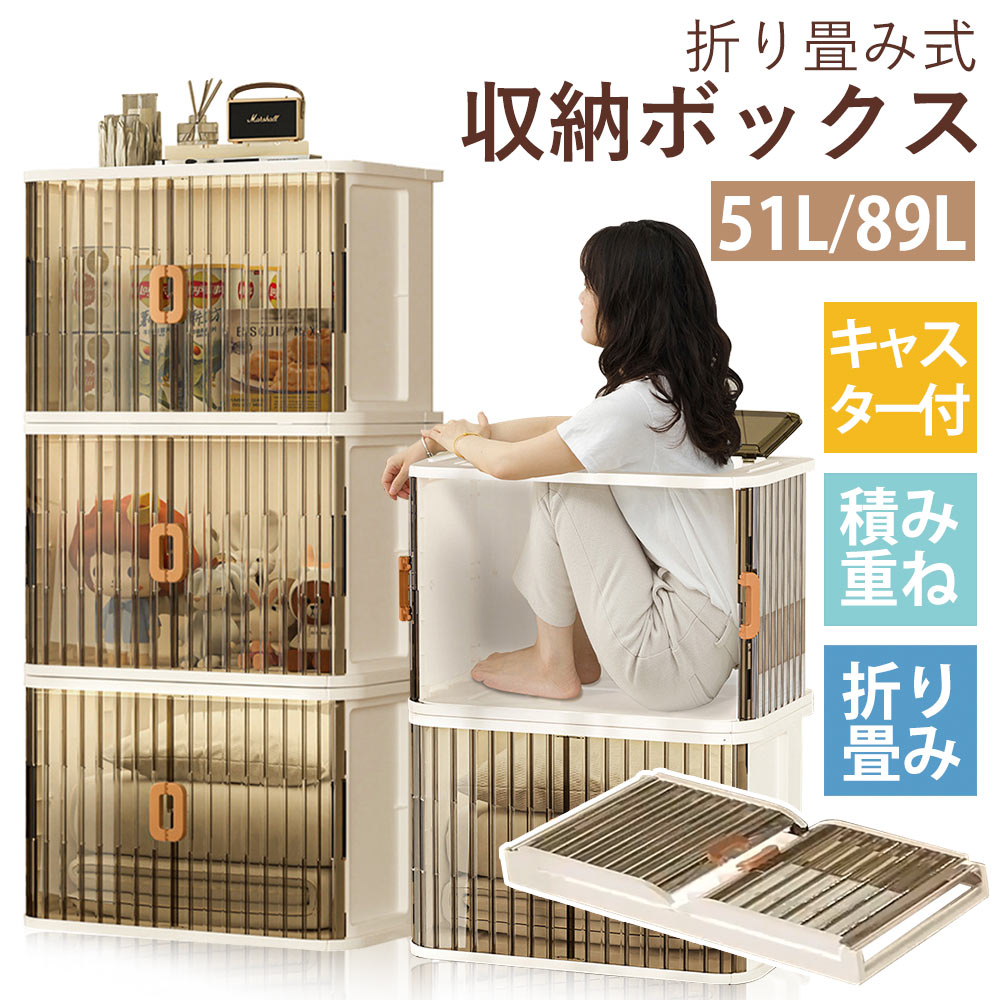 収納ボックス 収納ケース 51L 89L 折りたたみ 小物 大容量 蓋付き 積み重ね 半透明扉付き キャスター付き 組み立て簡単便利 移動便利 省スペース 衣装ケース クローゼット 多機能 防塵防