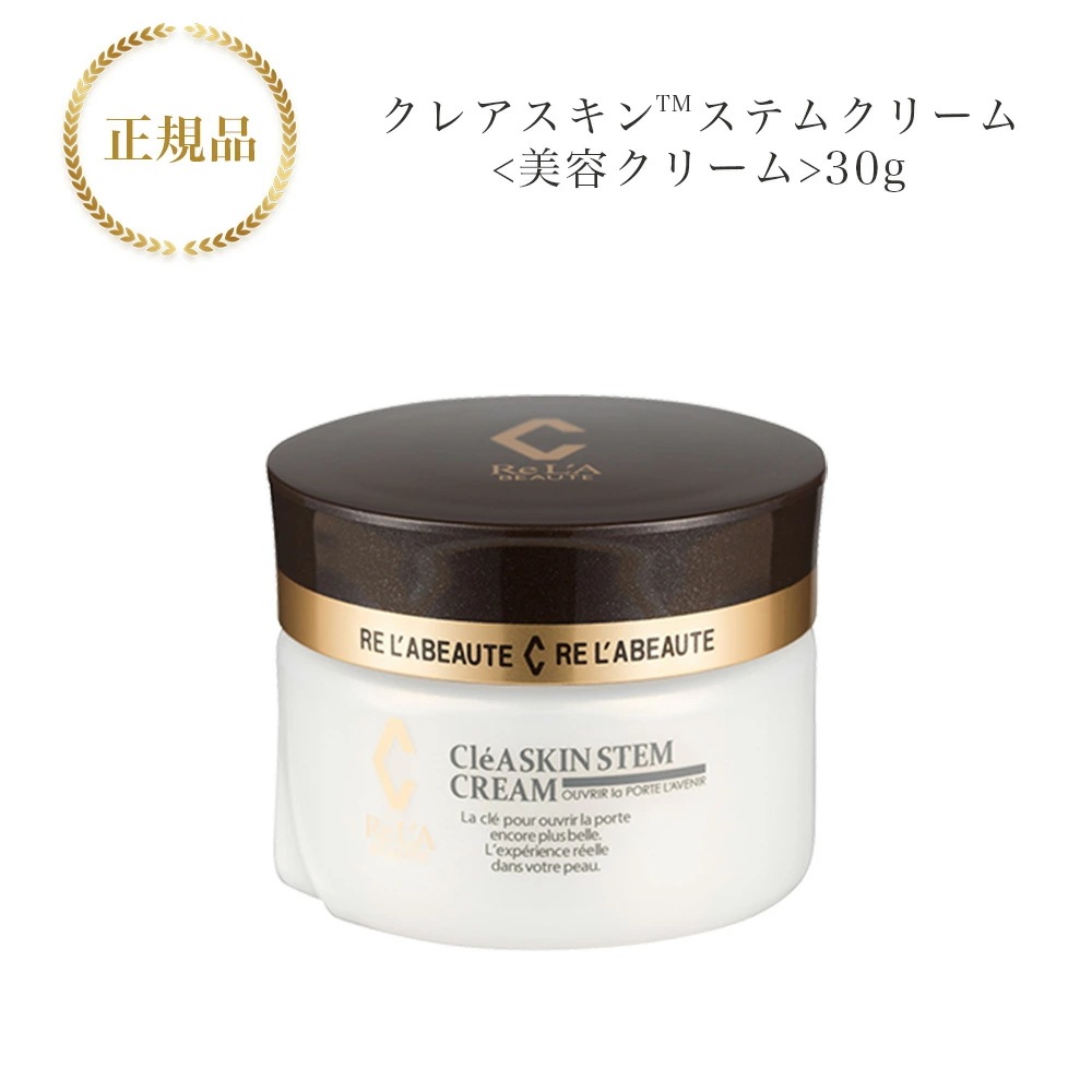 リアボーテ クレアスキン ステム クリーム 30g 美容クリーム 国内正規品 サロン専売品