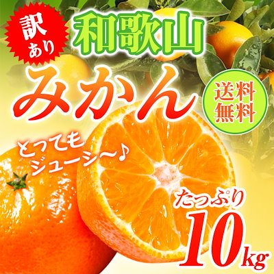 数量限定特価!!【満足度90％！】人気の和歌山ミカン...のサムネイル