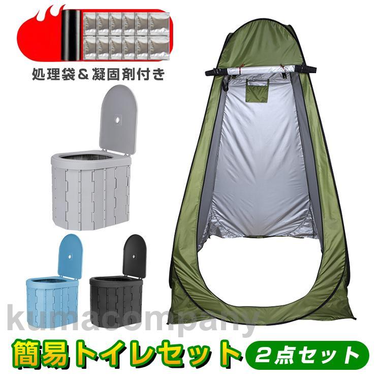 簡易トイレ テント セット 非常用 防災 災害用 水洗 凝固剤 折りたたみ 車 トイレ 介護 処理袋 キャンプ アウトドア 登山 避難 緊急 携帯 グッズ ２点セット