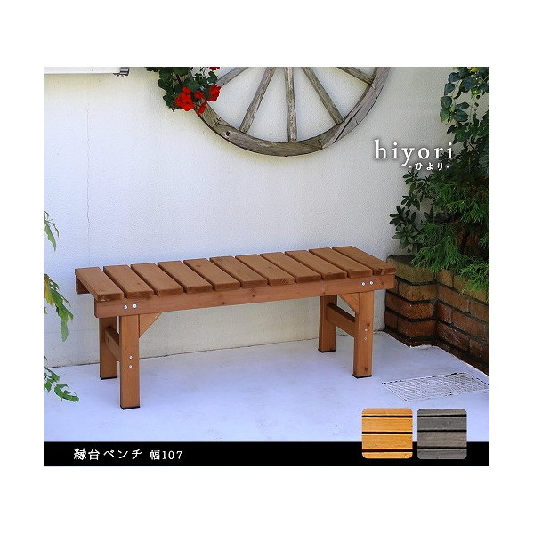 住まいスタイル EB-1070DBR 縁台ベンチ hiyori(ひより) 幅107cm ダークブラウン メーカー直送