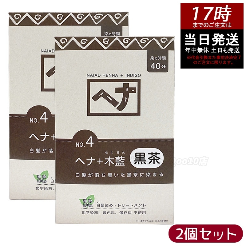 【2個セット】ナイアード ヘナ＋木藍 黒茶 400g Naiad 黒茶系 No.4 白髪染め ヘアカラー 染毛料 カラー剤 カラーリング 毛染め ヘナパウダー ヘナカラー ナイアードヘナ トリートメン