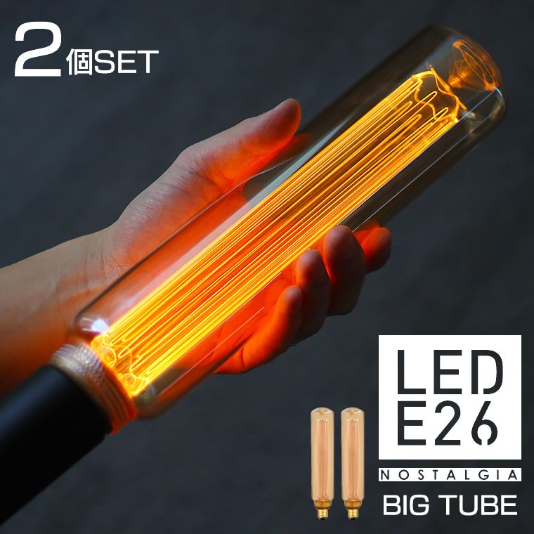 2個セットノスタルジアBIGチューブ E26 ゴールドガラス チューブ型 電球 円筒型 調光器対応