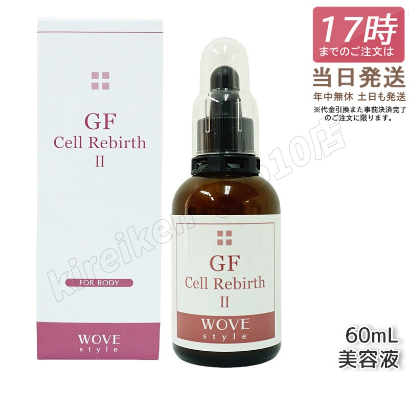 ウォブスタイル GFセルリバース II60ml wove style スキンケア 業務用 美容液 導入剤