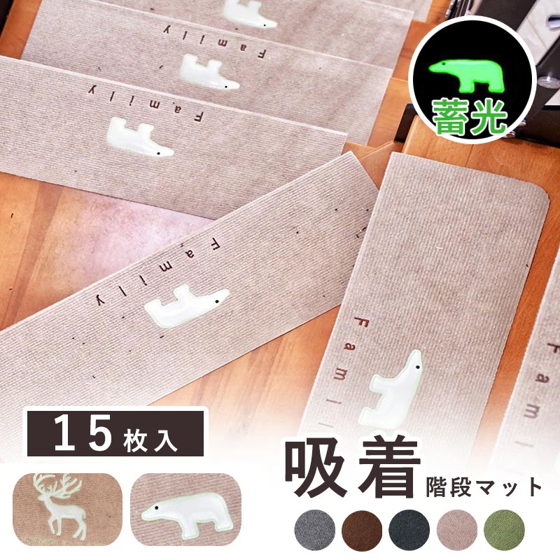 階段マット 吸着タイプ 蛍光 滑り止めマット 吸着蓄光 15枚入りセット 蓄光タイプ 吸着マット 転倒防止 簡単取り付け 折り曲げ 防音 丸洗いOK 洗える キズ防止 自由に裁断 足冷え 安全対策