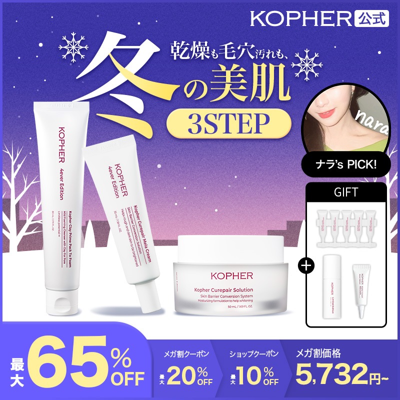 Qoo10] Kopher 【ナラコラボ】冬の美肌3STEPセット : キット・コフレ・福袋