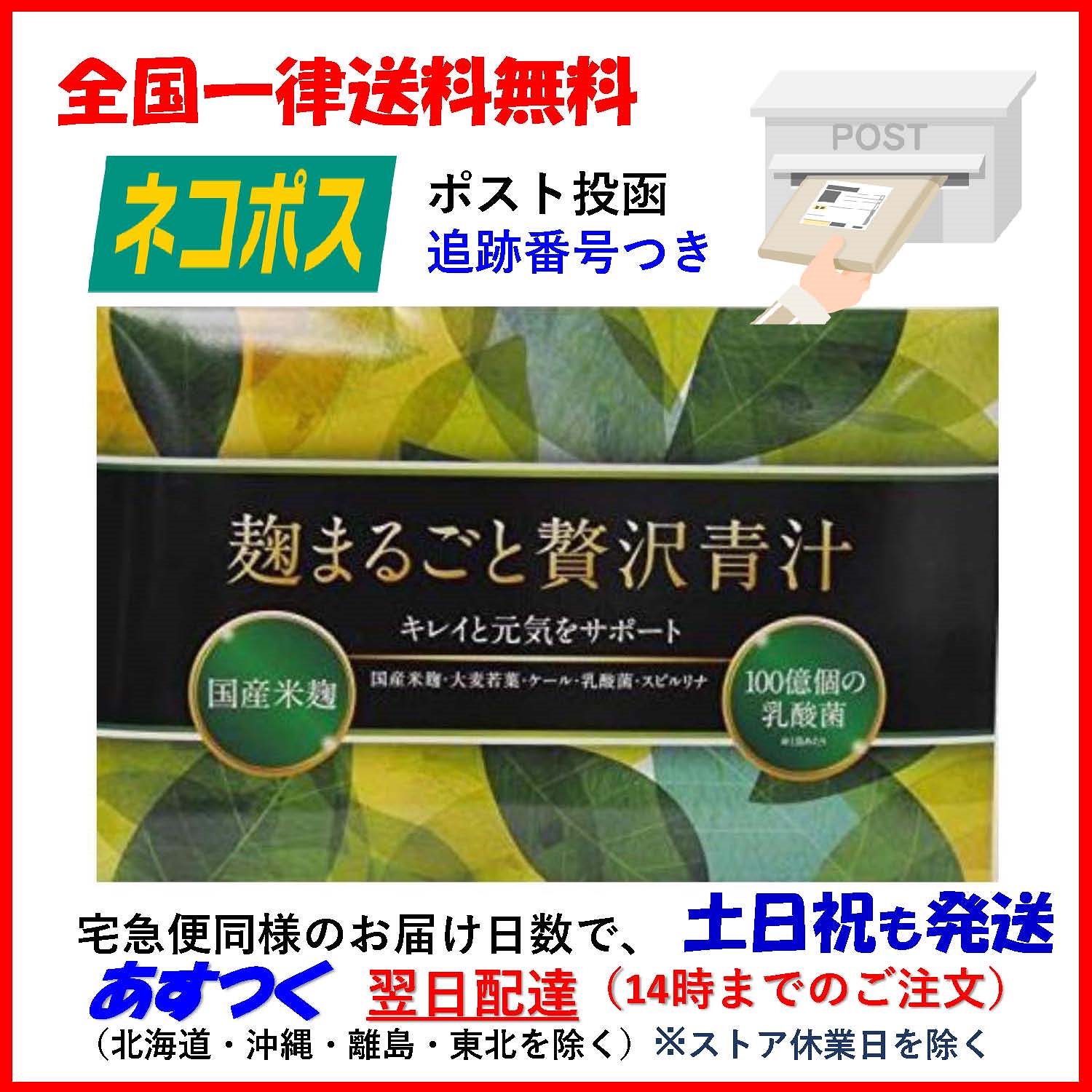 Qoo10 麹まるごと贅沢青汁 健康食品 サプリ