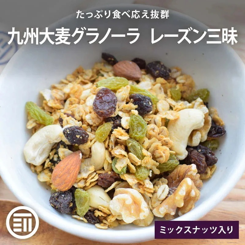 [前田家] 九州大麦グラノーラ レーズン三昧 ミックスナッツとたっぷりレーズン 4kg(800gX5) てんさい糖 黒糖 米油 シリアル くるみ アーモンド カシューナッツ MAEDAYA