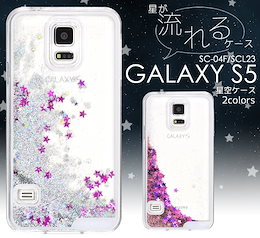 送料無料【 GALAXY S5 (docomo)SC-04F/(au)SCL23 】用 星空ケース*ギャラクシーエスファイブ ドコモ sc04f エーユー スマホケース キラキラ