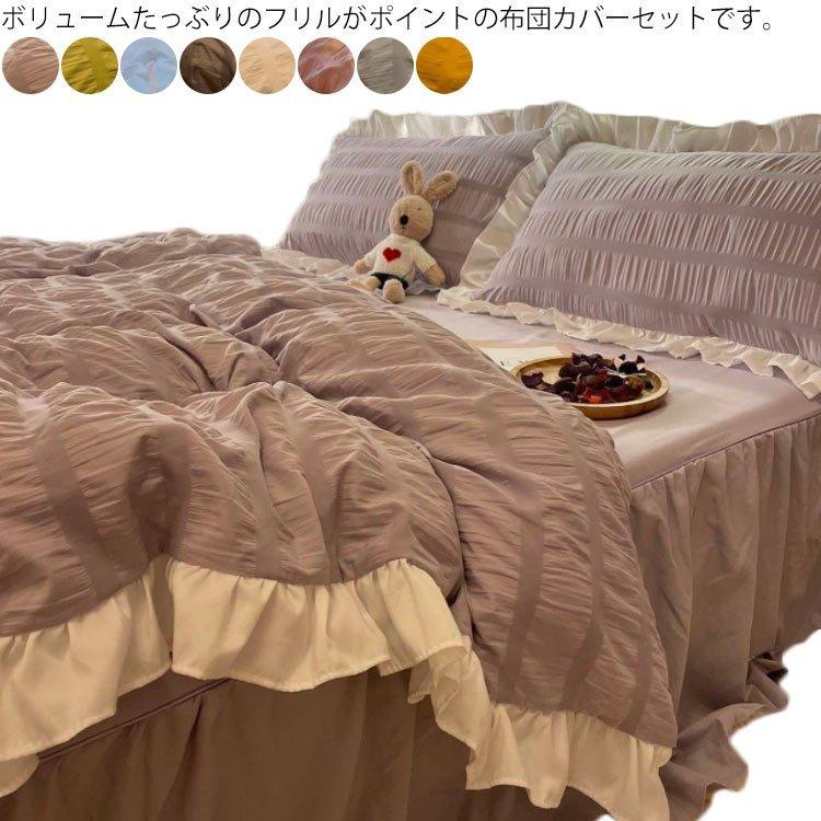 布団カバー シングル 枕カバー ダブル 布団カバー 敷き布団カバー シーツカバ セミダブル ベットシーツ フリル ベッドカバー 4点セット