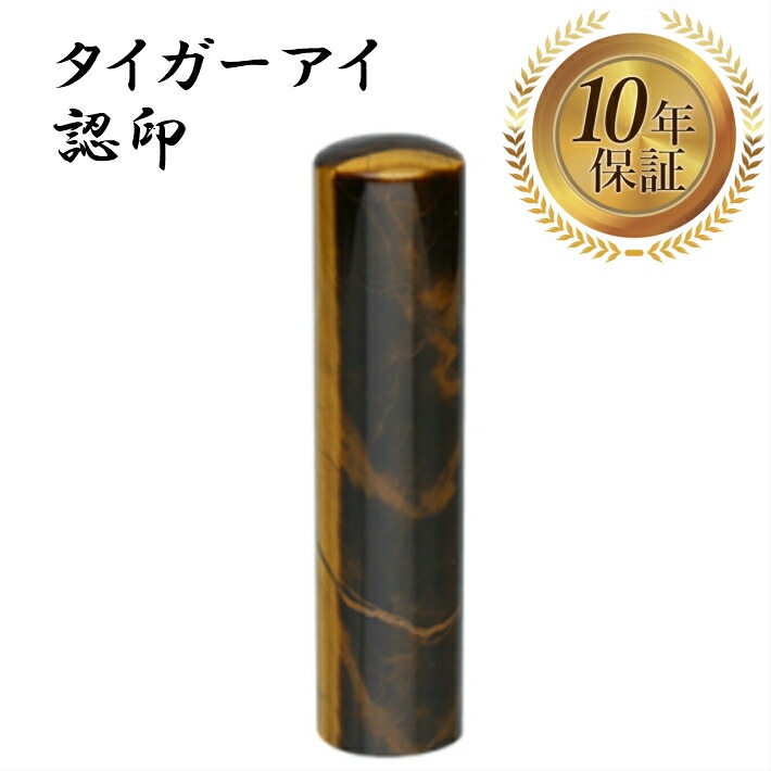 個人印 認め印 認印 タイガーアイ 13.5mm 宝石印鑑 はんこ ハンコ 印鑑