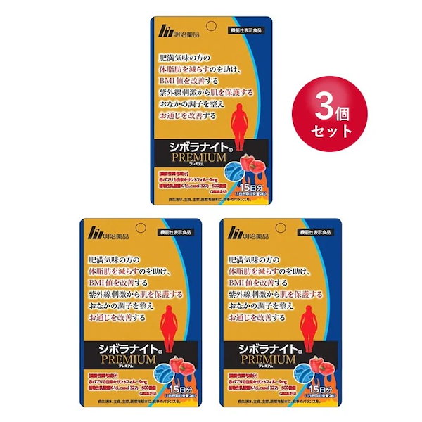 シボラナイトPREMIUM×3