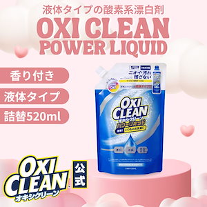 液体 酸素系漂白剤 除菌 消臭 オキシクリーン パワー リキッド 詰め替え 520ml グラフィコ 洗濯 白T tシャツ 汚れ シミ 過炭酸ナトリウム 漂白剤 漂白 洗たく つけおき 匂い 臭い 洗濯