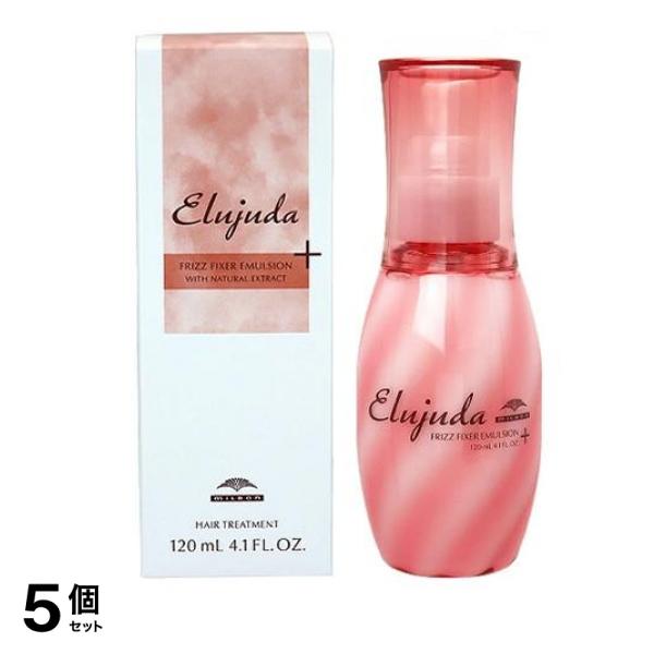 ミルボン エルジューダ フリッズフィクサー エマルジョン+ 120mL 5個セット