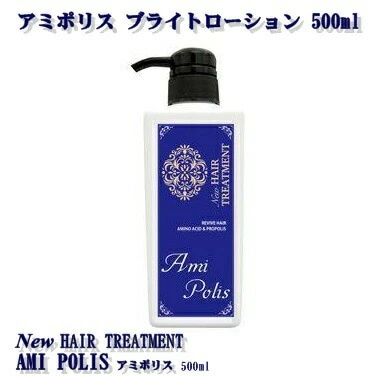 トリートメント AMIPORISU Bright Lotion アミポリス ブライトローション 500ml/ノンシリコン・天然アミポリス【艶/ハリ・コシ】