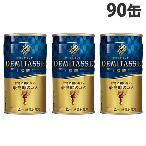デミタスコーヒー微糖 150g×90缶