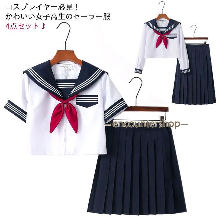 セーラー服 セーラー 制服 女子高生 上下セット セットアップ 4点セット 衣装 仮装 長袖 半袖 コスチューム コスプレ 大人用 ロングスカート シ