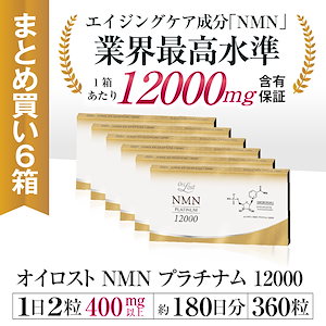 NMN含有量1粒に200mg以上保証 オイロストNMN プラチナム12000（1箱60粒入り）Ｘ6箱セット（約180日分）日本製　高純度