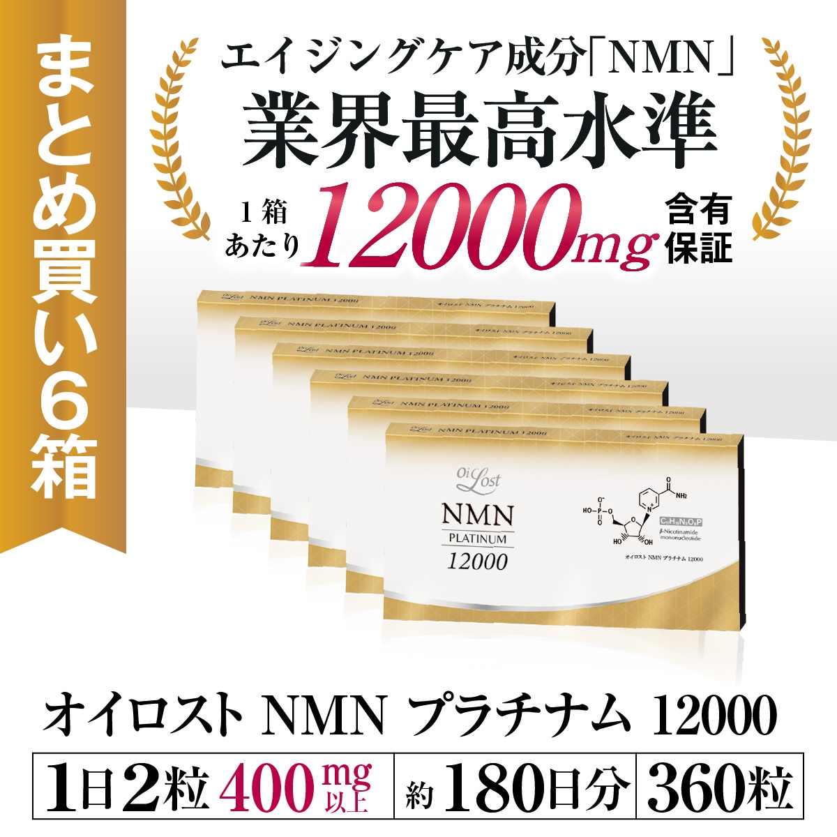 NMN含有量1粒に200mg以上保証 オイロストNMN プラチナム12000（1箱60粒入り）Ｘ6箱セット（約180日分）日本製　高純度 27,300円