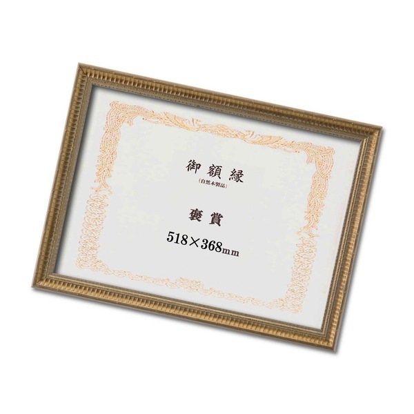 ゴールド賞状額 幅広いフレーム 豪華な賞状額 褒章 収納寸法：368x518mm