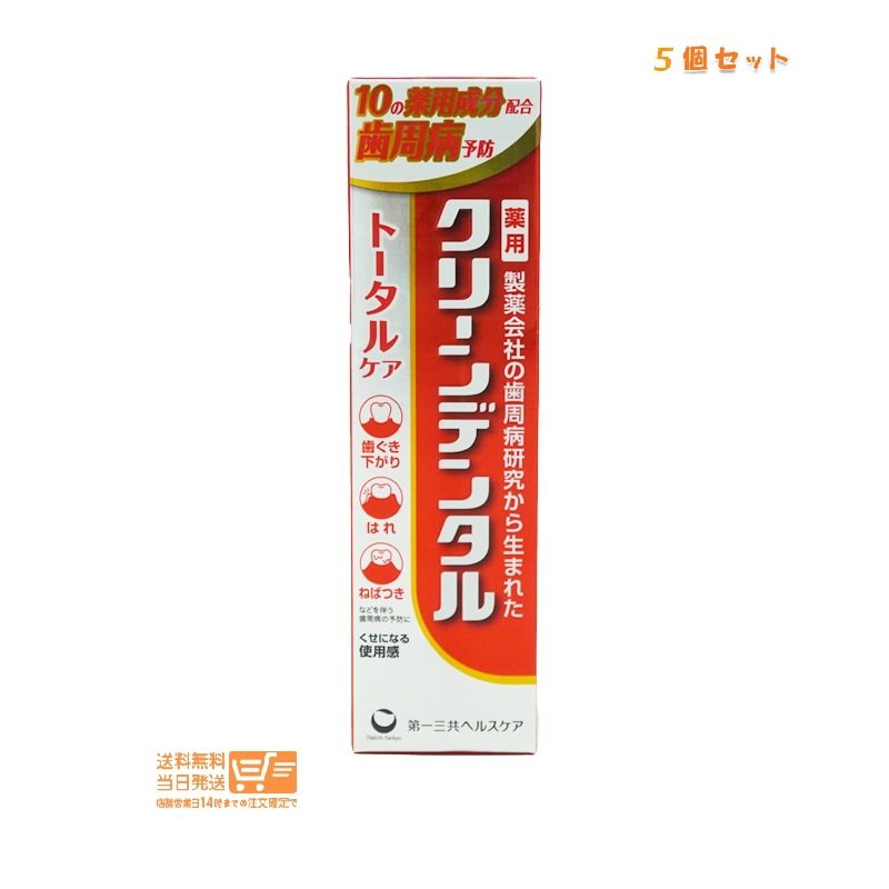 追跡あり 5個セット クリーンデンタル トータルケア 100g 薬用 歯磨き粉 歯周病予防 むし歯予防